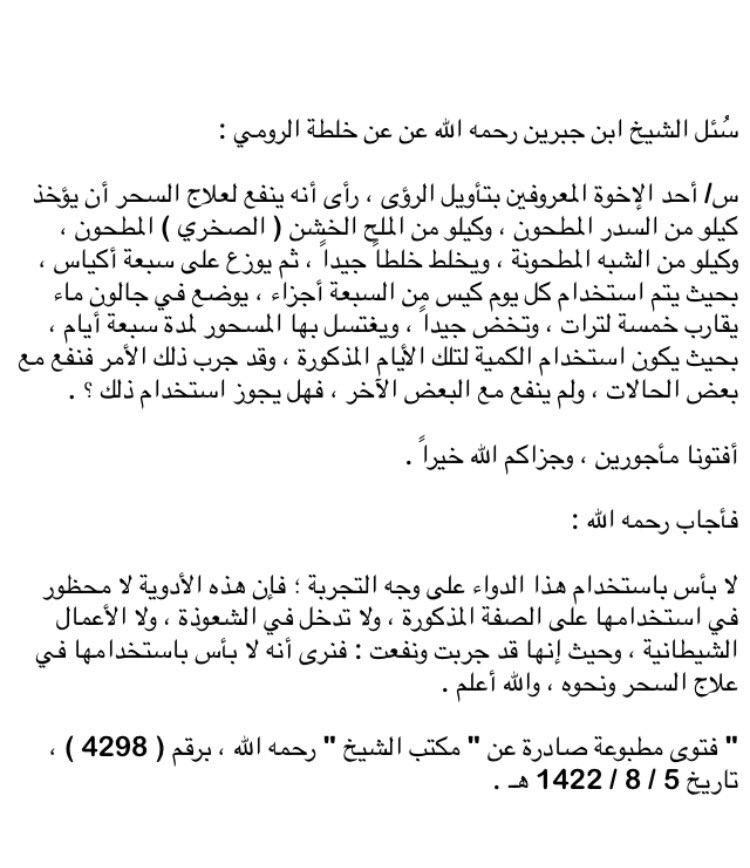 트위터 의 مقتطفات سئل عن خلطة الرومي لعلاج السحر والعين الشريرة والأمراض الشيخ ابن جبرين رحمه الله فقال