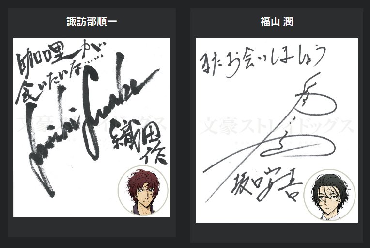 アニメ 文豪ストレイドッグス わん 公式 On Twitter 最終話放送記念 直筆色紙公開 黒の時代 より 諏訪部順一さん 福山潤さんです Https T Co G9155a0bj4 Bungosd