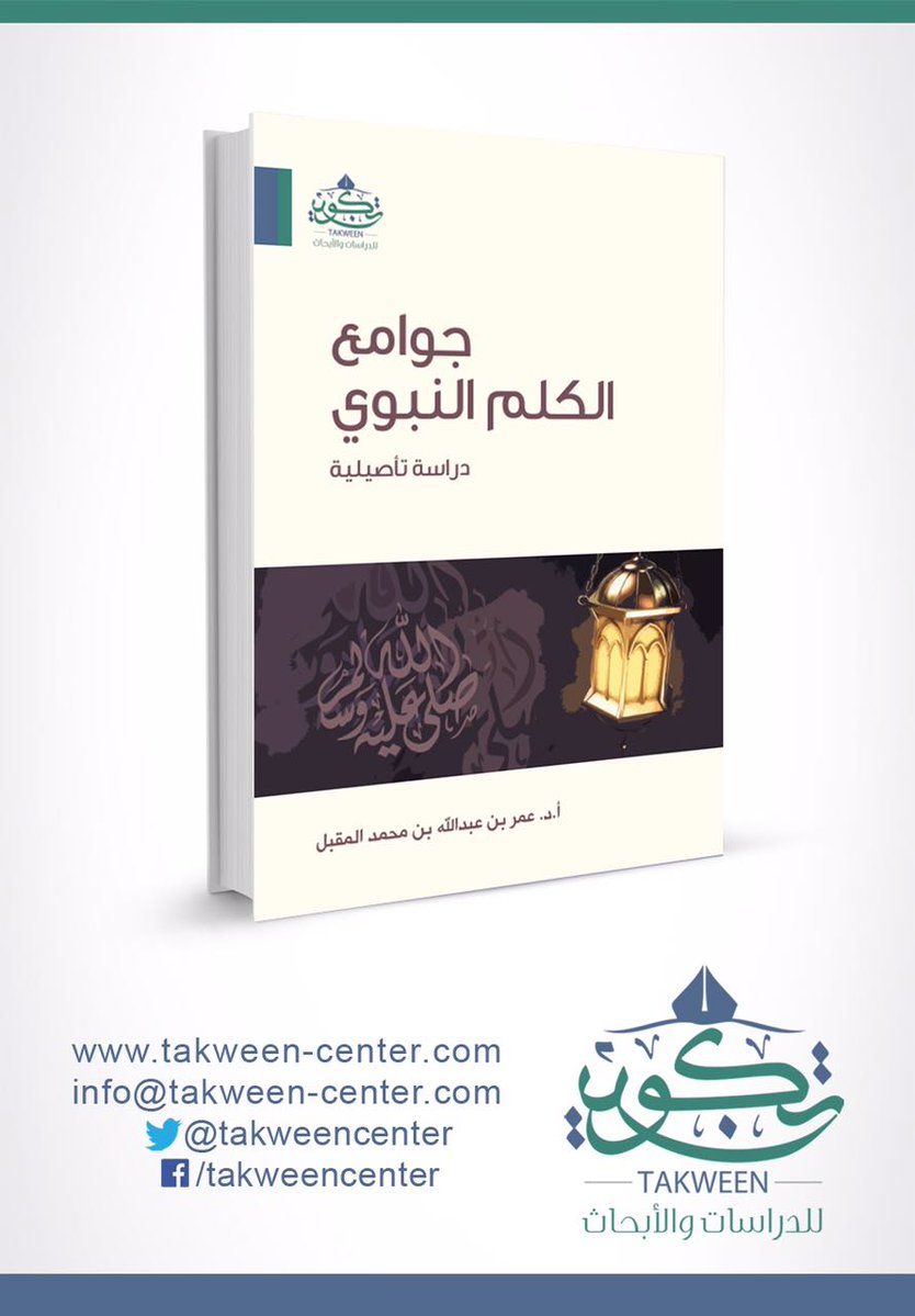 qalsunnah's tweet photo. من جديد نتاج #أعضاء_قسم_السنة في #جامعة_القصيم كتاب جوامع الكلم النبوي لل��ستاذ الدكتورعمر بن عبد الله المقبل. https://t.co/PyGjzfEkqM