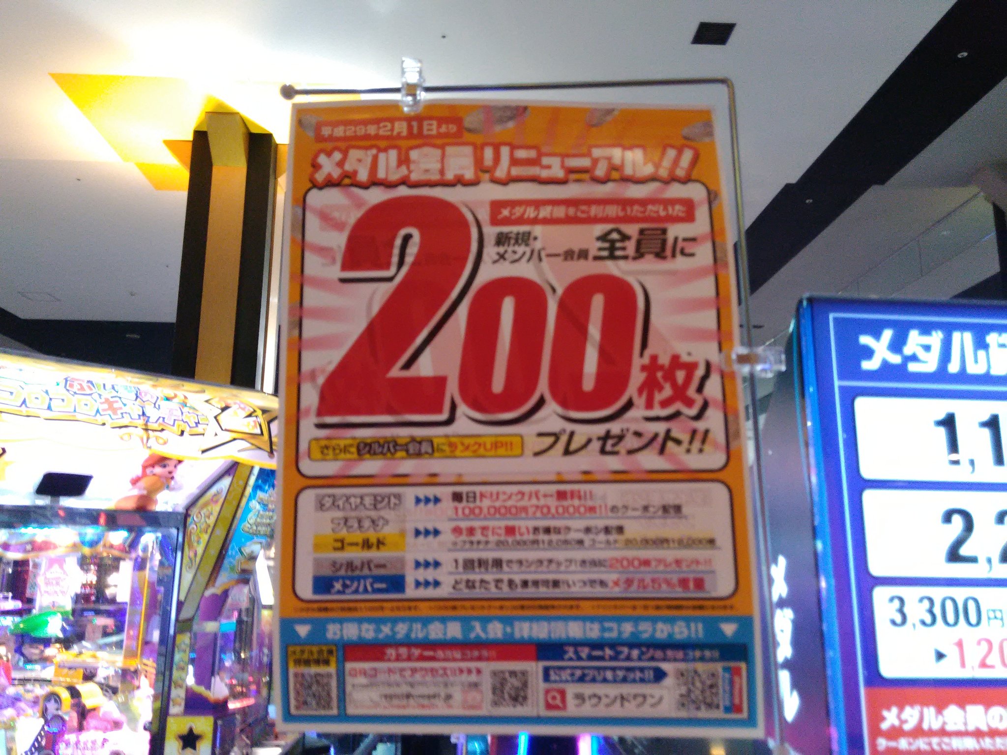 ラウンドワンスタジアム板橋店 On Twitter 来年2月よりメダル会員がリニューアルします 新規メンバー会員でメダルを買っていただくと会員ランクがシルバーに さらに200枚メダルプレゼント メダル200枚はクーポンとして翌日以降配信となります その上をいく会員
