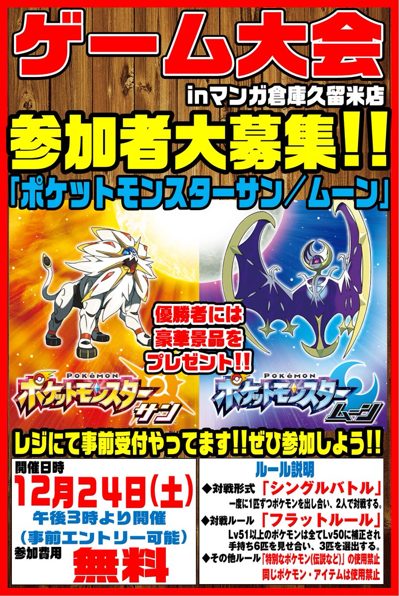 公式マンガ倉庫久留米店 本日ポケモン大会開催 本日15時より ポケットモンスターサン ムーン ゲーム大会開催 参加費は無料ですので お気軽にご参加下さいね みんなでワイワイ盛り上がりましょう 福岡 久留米 ポケモン ポケットモンスター 公式マンガ倉庫久留米店 本日ポケモン大会開催 本日15時より ポケットモンスターサン ムーン ゲーム大会開催 参加費は無料ですので お気軽にご参加下さいね みんなでワイワイ盛り上がりましょう 福岡 久留米 ポケモン ポケットモンスター