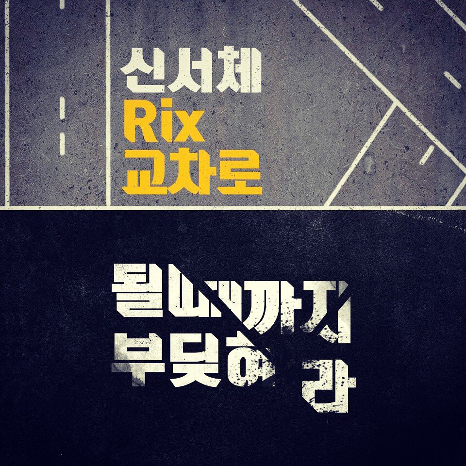 fontrix's tweet image. 신서체 #Rix교차로 를 적용한 #샘플이미지 입니다.
Rix교차로 폰트를 만나보세요~
　
▶신서체가 필요할땐 Rix클라우드!!! 500여종 보유~
&amp;gt;&amp;gt; bit.ly/2e2KpMK