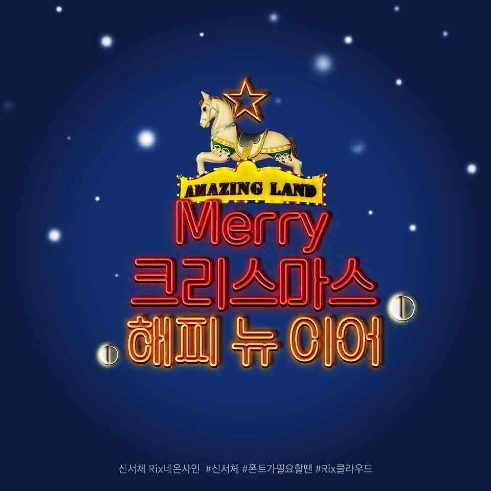 fontrix's tweet image. #신서체 #Rix네온사인 를 적용한 #샘플이미지 입니다.
손쉽게 #네온사인 효과를 줘보세요~
　
▶신서체가 필요할땐 #Rix클라우드 !!! 500여종 보유~
 &amp;gt;&amp;gt; bit.ly/2e2KpMK