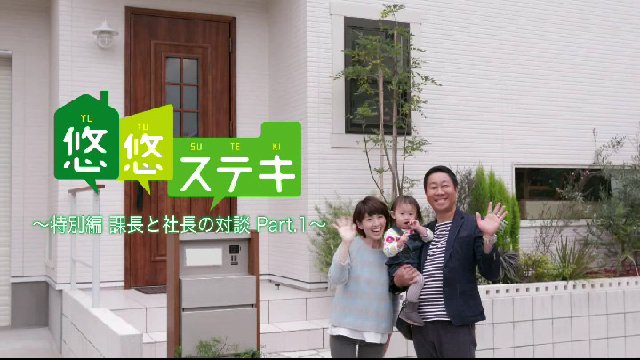 悠悠ホーム 悠悠ステキ 放送時間変更のお知らせ 高田課長と内山社長の対談 ご覧いただけましたか Part2の放送は 12月26日 月 23 14スタートです 通常の時間と異なりますのでご注意ください T Co Tjy9gazdav 悠悠ホーム 悠悠ステキ