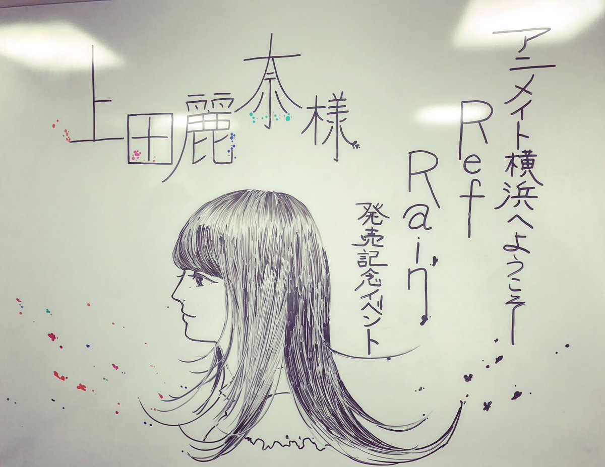 上田麗奈 Artist Official Twitter પર 本日は東京でのリリースイベントです 最初はアニメイト横浜さん 素敵なイラストで迎えて頂きました 上田麗奈 上田麗奈 Artist Official Twitter પર 本日は東京でのリリースイベントです 最初はアニメイト横浜さん 素敵なイラストで迎えて頂きました 上田麗奈