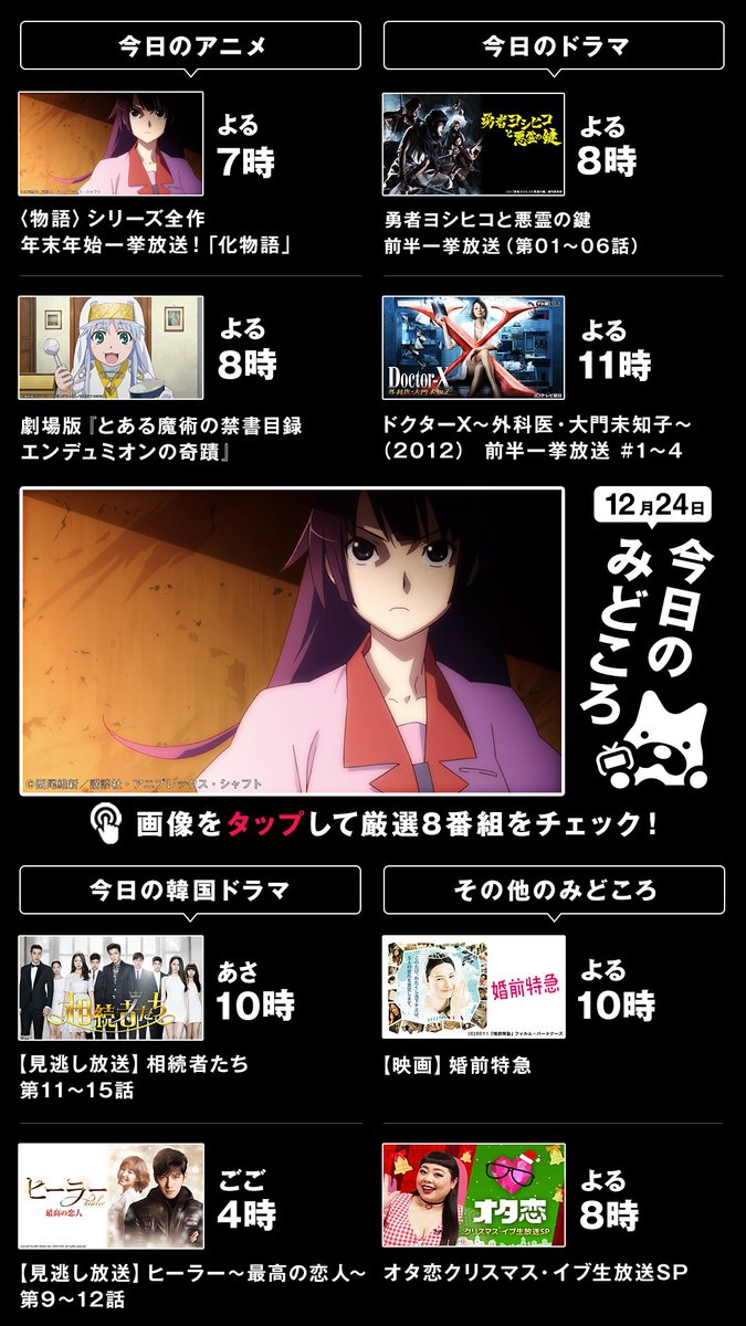 今日の Abematvのみどころ アニメ 化物語 物語 シリーズ全作年末年始一挙放送 ドクターｘ シリーズ第1作 一挙放送 画像を タップ して厳選8番組をチェック 気になった番組は 視聴予約 でお見逃しなく Abematv アベマtv 今日の番組 Scoopnest