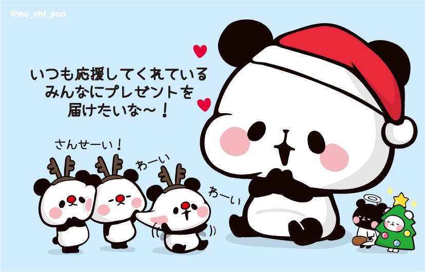 もちもちぱんだ もちぱん 公式 Sur Twitter めり くりすますいぶ ﾉ W ヾ 今年はもちぱんたちからみんなにプレゼントを届けたいなー ちびぱんたち 寒そうだけど大丈夫 タイムリミットは明日の朝 がんばって もちもち