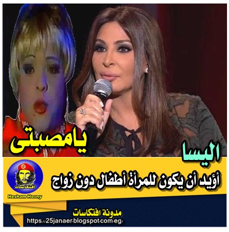 إليسا: أؤيد أن يكون للمرأة أطفال دون زواج -=- يامصبتى