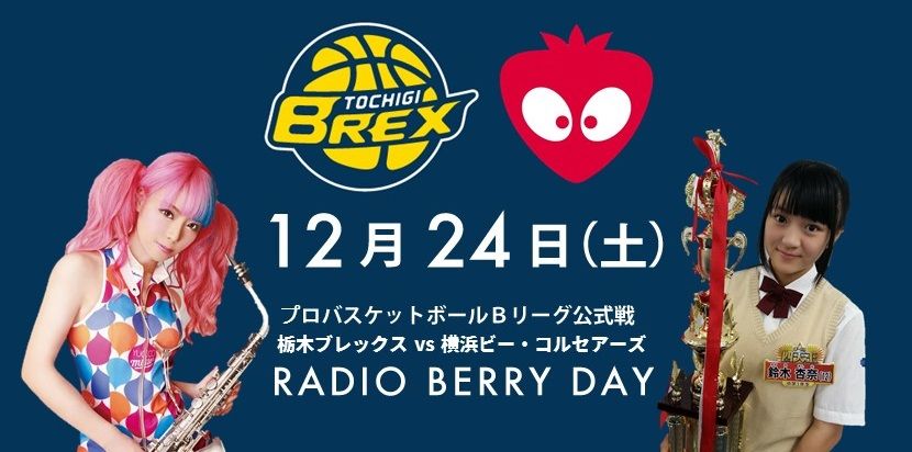 RADIOBERRY764FM's tweet photo. 15:00 TIP OFF！リンク栃木ブレックス vs 横浜ビー・コルセアーズはRADIO BERRY DAY！ #鈴木杏奈 #ユッコ・ミラー 
https://t.co/vEZ0BiwtwB　#BREX #ToTheMax https://t.co/oKW9QUkGHq