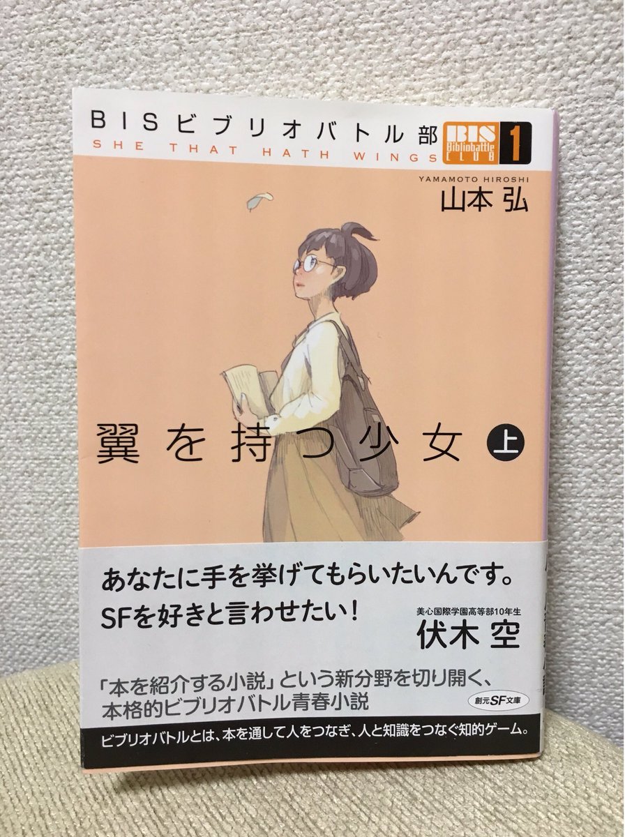 ニコライ 山本弘 翼を持つ少女 上 読了 ビブリオバトル小説の中でいろんな作品が実名で登場して批評される趣向で楽しく読めた ミーナの紹介本から 小学校の朝の会の3分間スピーチでネタ無くてやったゴレンジャー大百科の紹介がウケて快感だったのを ニコライ 山本弘 翼を持つ少女 上 読了 ビブリオバトル小説の中でいろんな作品が実名で登場して批評される趣向で楽しく読めた ミーナの紹介本から 小学校の朝の会の3分間スピーチでネタ無くてやったゴレンジャー大百科の紹介がウケて快感だったのを