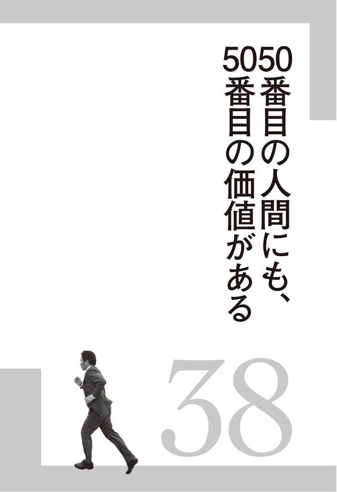 青学を箱根駅伝優勝に導いた原晋監督の名言 در توییتر 箱根駅伝まであと9日 今日の言葉 50番目の人間にも 50番目の価値がある 青学 陸上競技部監督 原 晋 著 フツーの会社員だった僕が 青山学院大学を箱根駅伝優勝に導いた47の言葉 T Co Ekp4hblv5i より