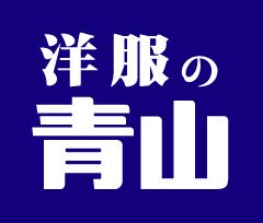 @seto_shuka01 おは ようふく の あおやま！🙌✨w