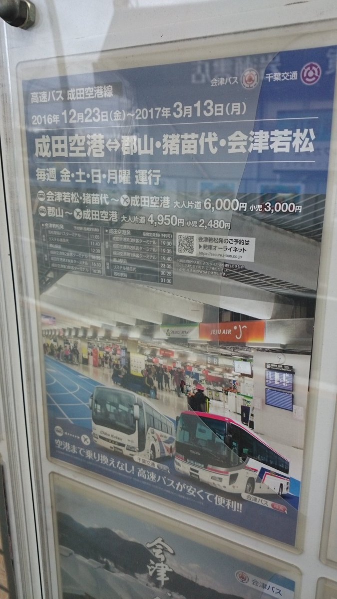 おけら در توییتر 会津バスターミナル 成田空港線は高速バス時刻表の左上1番目に掲載 会津乗合自動車の期待を感じます おけら در توییتر 会津バスターミナル 成田空港線は高速バス時刻表の左上1番目に掲載 会津乗合自動車の期待を感じます