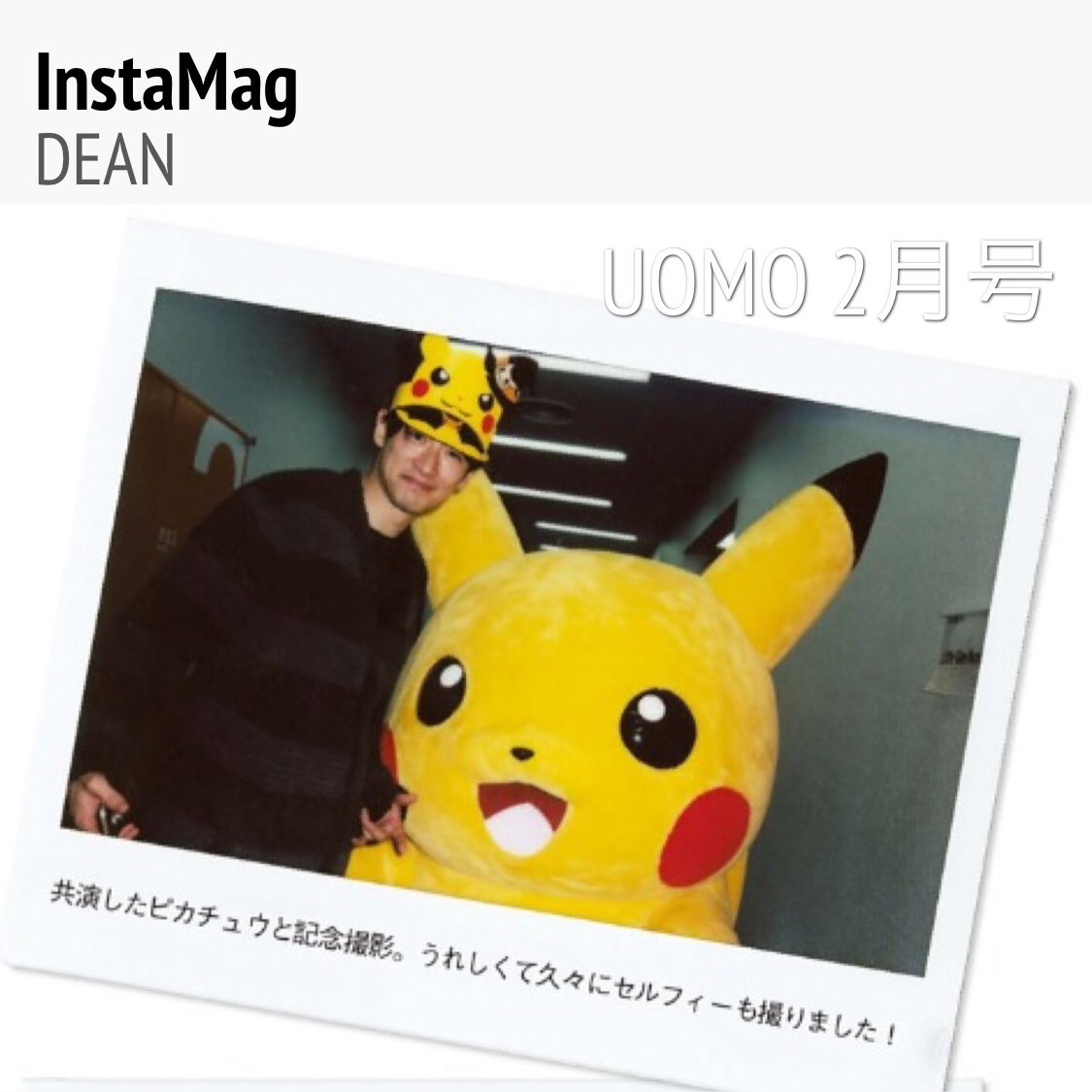 IndigoBlueF10's tweet photo. 【 #UOMO2月号 】
ピカチュウよりかわいい
おディーンさん😊💕
もう❣イケメンなのに
こういうことするから
やられっぱなし😍😍😍
夢の共演、よかったですね〜😊✨
・
・
#DeanFujioka #ピカチュウ #JACKOLAND https://t.co/5etDmJ5Ud0