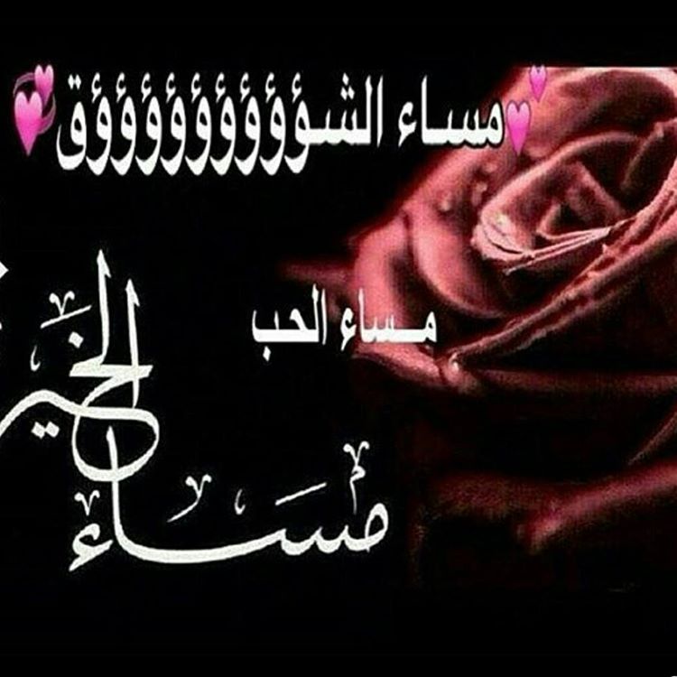 مسااء الخيرر