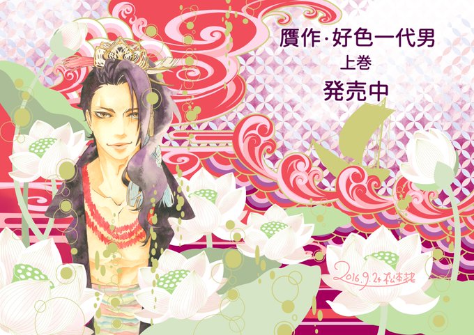 贋作 好色一代男のtwitterイラスト検索結果 贋作 好色一代男のtwitterイラスト検索結果