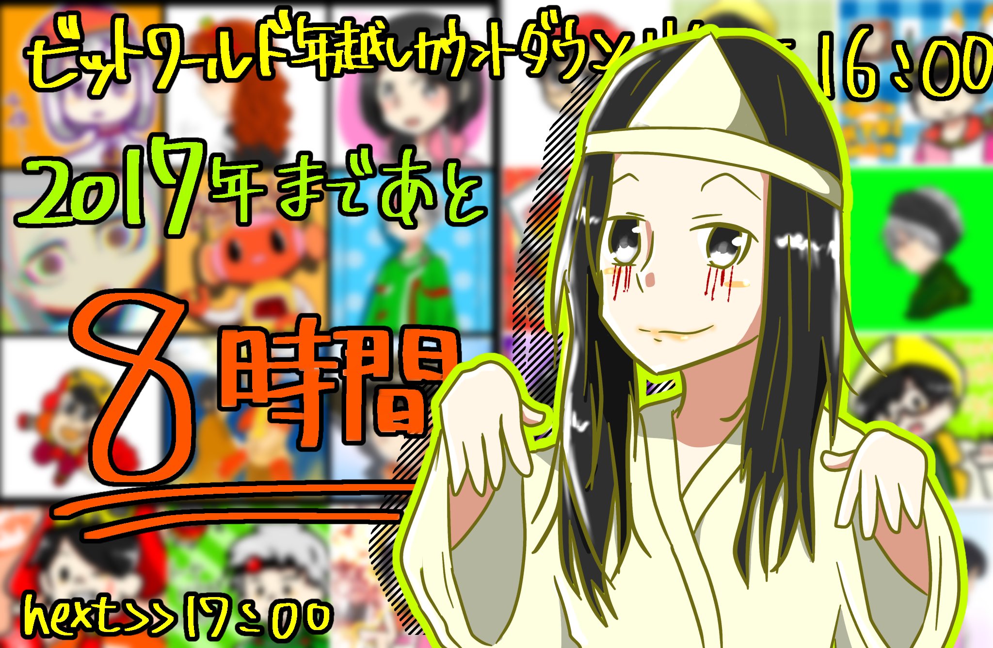 企画 ビットワールド年越しカウントダウンリレー Twitter