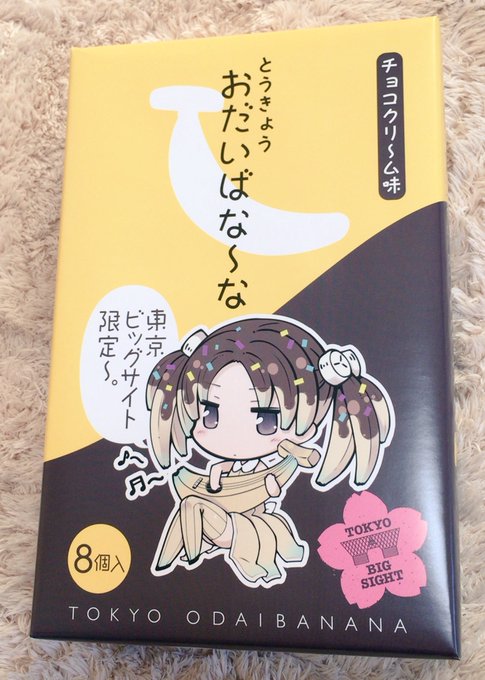 ビッグサイトお土産買ってきた!
ここのお菓子は焼いても冷やしても美味しい。 