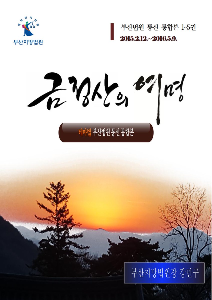 kangmk1's tweet photo. 용지호를 벗삼아(창원법원통신 통합본): https://t.co/yW6hzP7RVg
금정산의 여명(부산법원통신 통합본): https://t.co/1mdJm44zyr

공공기관 PC에서는 열리지 않고, 폰이나 가정용 PC에서 열어 보시면 됩니다. https://t.co/AUsILPOsEi