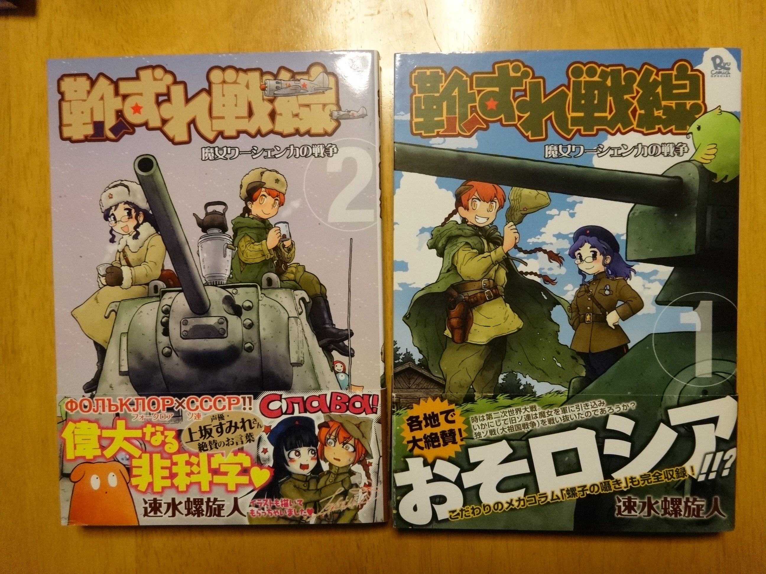 تويتر 土と油 على تويتر 速水螺旋人先生の 靴ずれ戦線 魔女ワーシェンカの戦争 スラブ民話やロシア正教や伝承や迷信が共産主義の科学と魔法でアレになってる漫画 何言ってる バーバ ヤーガや サーシャ大尉が言ってた冬爺さんと雪娘も出てくるぞ ２巻の帯に
