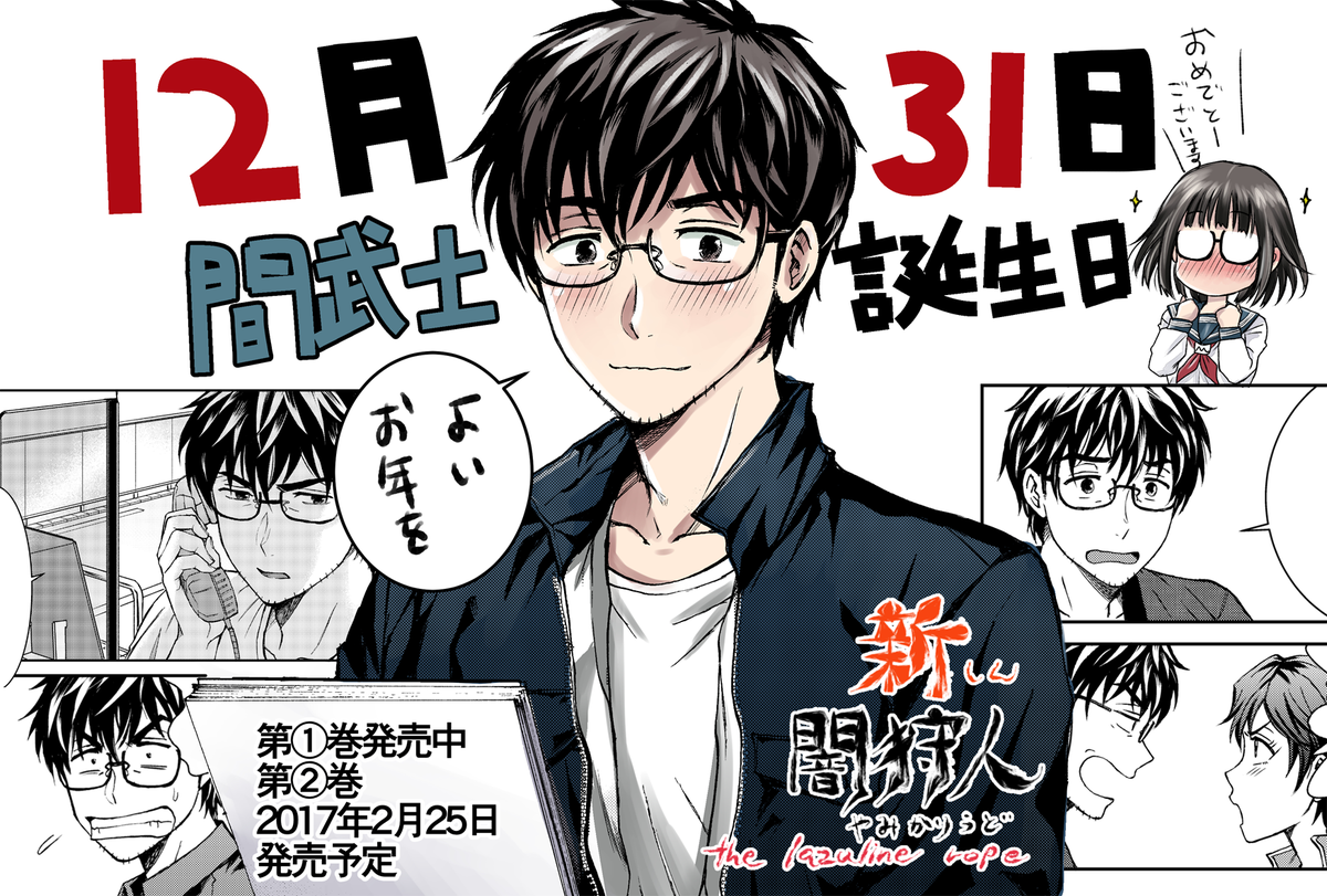 『闇狩人』主人公・間武士、本日誕生日。おめでとう!
もちろん『新闇狩人』の方にも間大活躍中です!
今年は作画担当として闇狩人シリーズに関わらせて頂けて本当に充実した一年を
送ることが出来ました。来年もどうぞ『新闇狩人』(とついでに…