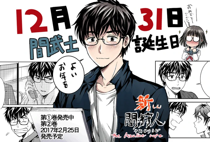 『闇狩人』主人公・間武士、本日誕生日。おめでとう！
もちろん『新闇狩人』の方にも間大活躍中です！
今年は作画担当として闇狩人シリーズに関わらせて頂けて本当に充実した一年を
送ることが出来ました。来年もどうぞ『新闇狩人』（とついでに… 