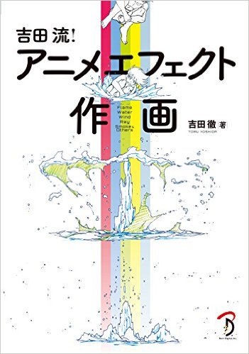 日刊 Cgデザイナー情報 در توییتر 新刊 吉田徹 の 吉田流 アニメエフェクト作画 ベテランアニメーターが指南する炎 水 風 光 煙 その他のエフェクト本 質の高い原画で動きを観察 2d 3dのcgエフェクトの参考にもおすすめ T Co Kfwuwpdieg