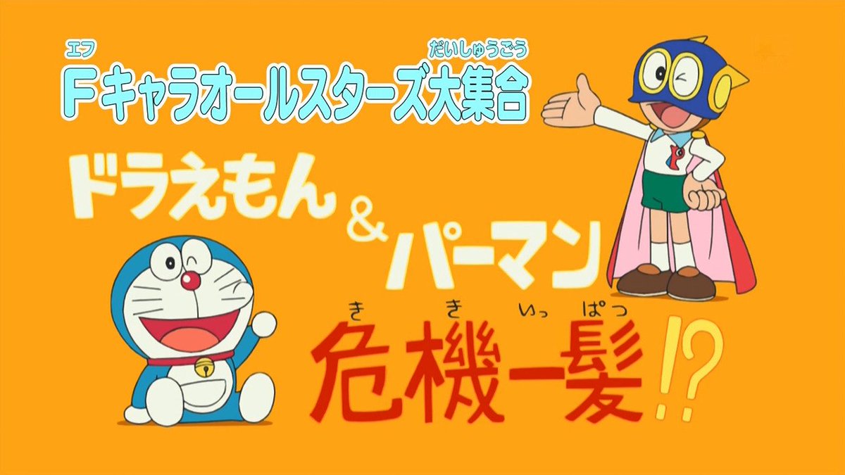 嘲笑のひよこ すすき Auf Twitter ドラえもん パーマン危機一髪 はじまり Doraemon ドラえもん パーマン