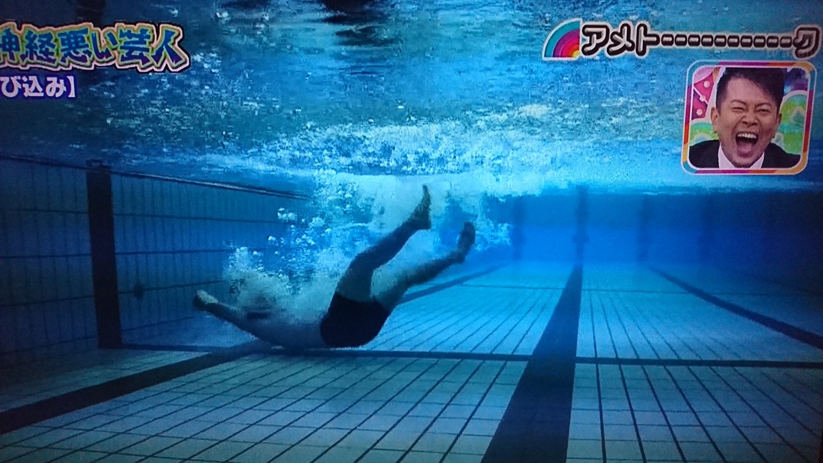 アメトーークの 運動神経悪い芸人 で水泳が出来ない芸人に普通のプールで飛び込みをさせ頭を打つ寸前に 危険 笑いごとでは済まない Togetter