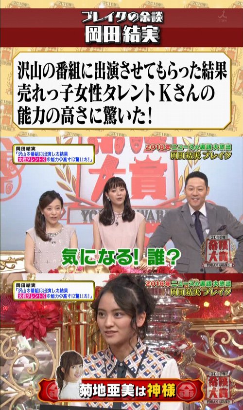 のてい 余談大賞 16 12 28 16年にブレイクした ますだおかだ岡田さんの娘 岡田結実さん 沢山の芸能人と共演してきた彼女が 女性タレントk さんの能力の高さに驚いた と語る Kとは菊地亜美さんだと明かされると 東野さんもヒロミさんも陣内さん のてい 余談大賞 16 12 28 16年にブレイクした ますだおかだ岡田さんの娘 岡田結実さん 沢山の芸能人と共演してきた彼女が 女性タレントk さんの能力の高さに驚いた と語る Kとは菊地亜美さんだと明かされると 東野さんもヒロミさんも陣内さん