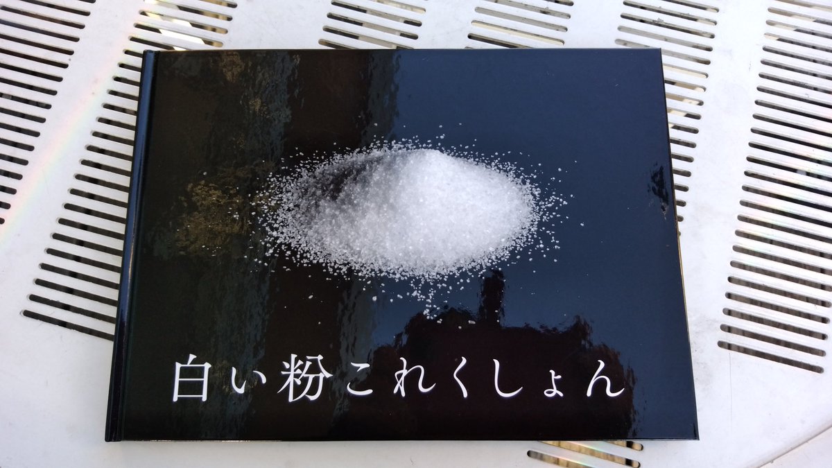愚者 勇者部満開14不参加 ちなみに今回のコミケでもっともインパクトでかかった同人誌が 東相模原研さんから出ていた 白い粉これくしょん このタイトルでは表紙買いせざるをえないw C91