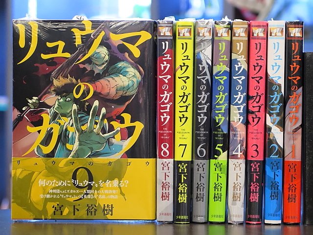 ブックランドあきば高島店 生態系が崩壊し人類が圧倒的弱者となった世界 残された唯一の希望 リュウマ の名を継ぐ者達の英雄譚 宮下裕樹先生の リュウマのガゴウ イチ推しです ㅂ و 未読の方は17年の読み初めにぜひ1巻から 試し読み ブックランドあきば高島店 生態系が崩壊し人類が圧倒的弱者となった世界 残された唯一の希望 リュウマ の名を継ぐ者達の英雄譚 宮下裕樹先生の リュウマのガゴウ イチ推しです ㅂ و 未読の方は17年の読み初めにぜひ1巻から 試し読み