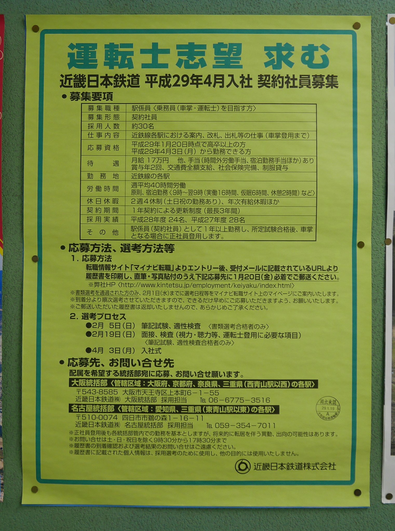 大町パルク No Twitter 近鉄の運転士候補生の契約社員募集ポスター いくら鉄道が好きでも 自分ならこんな不安定な職業を選べるだろうか これも 好きの搾取 やりがいの搾取 のような気がします T Co Sevcvxpcpx Twitter