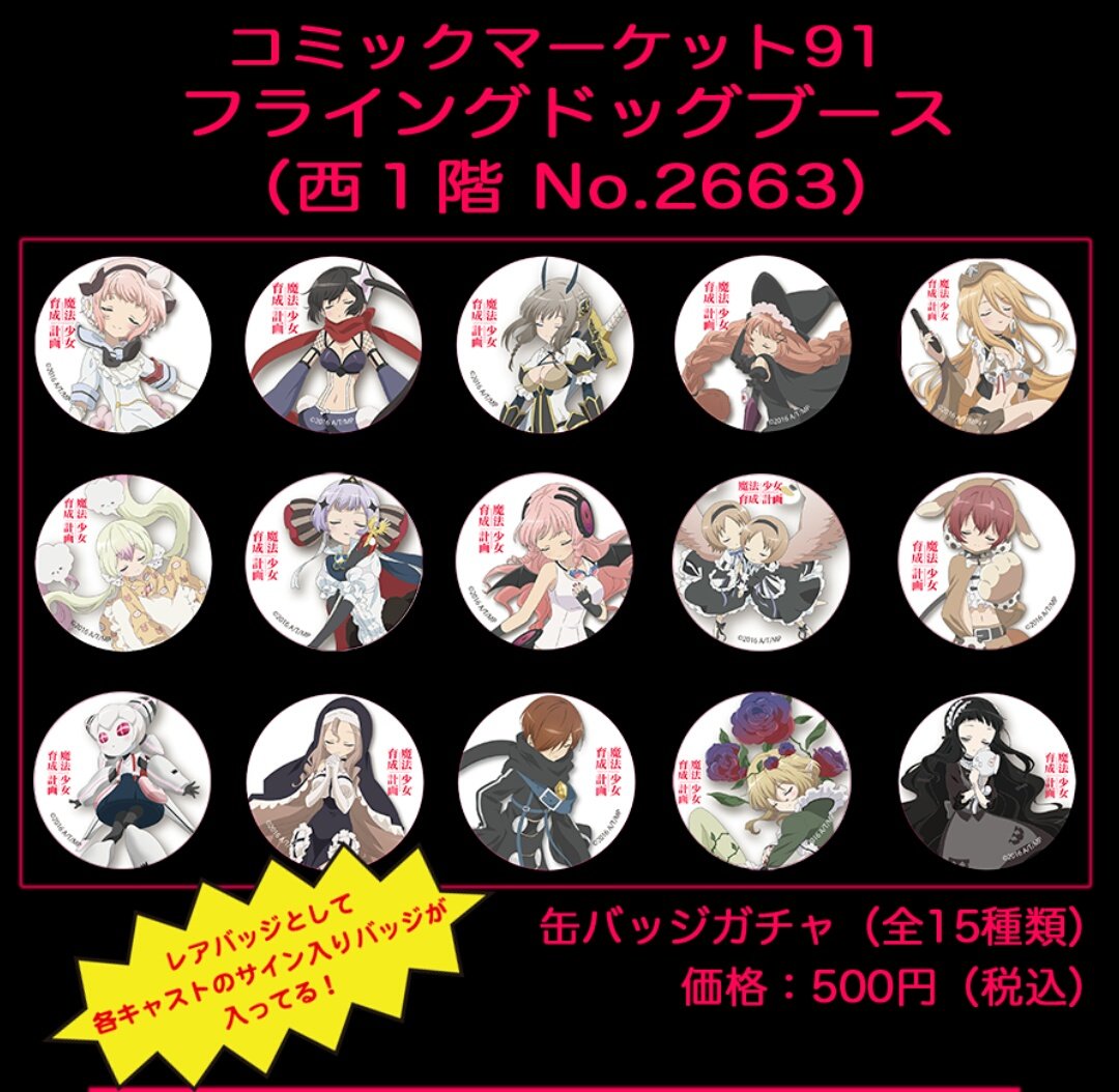 魔法少女育成計画 サイン入缶バッジ