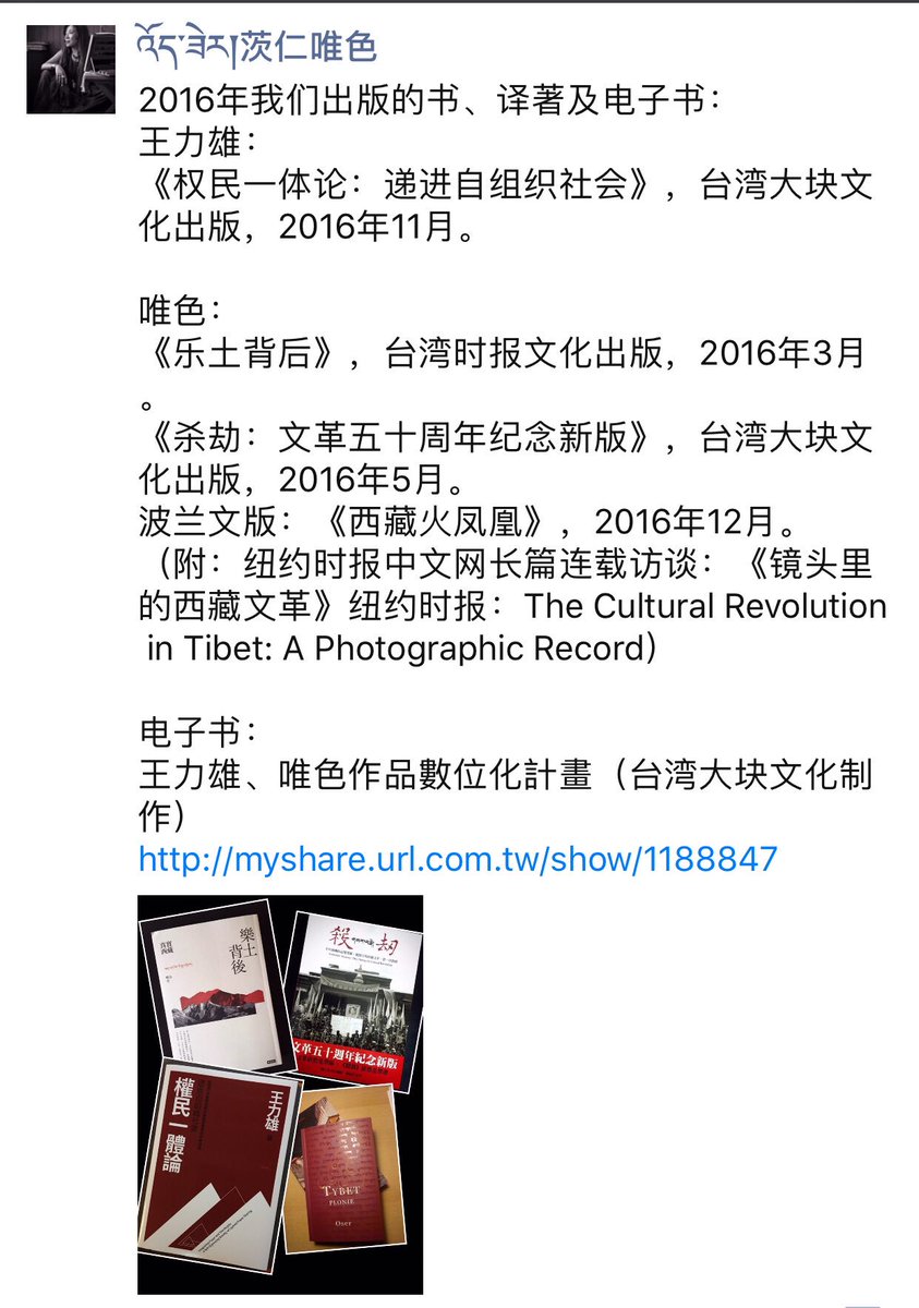 འ ད ཟ ར 唯色woeser A Twitter 16年我们出版的书 译著及电子书 王力雄 权民一体论 递进自组织社会 台湾大块文化出版 16年11月 唯色 乐土背后 台湾时报文化出版 16年3月 杀劫 文革五十周年纪念新版 台湾大块文化出版