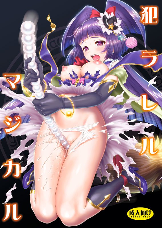 C91新刊はマホプリマジカル(+ミラクル)陵辱本。どうにかこうにかできました。よろしくお願いします。 