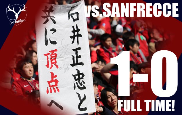 12/24 天皇杯準々決勝 vs広島】#antlers #天皇杯 試合終了！1-0で勝利