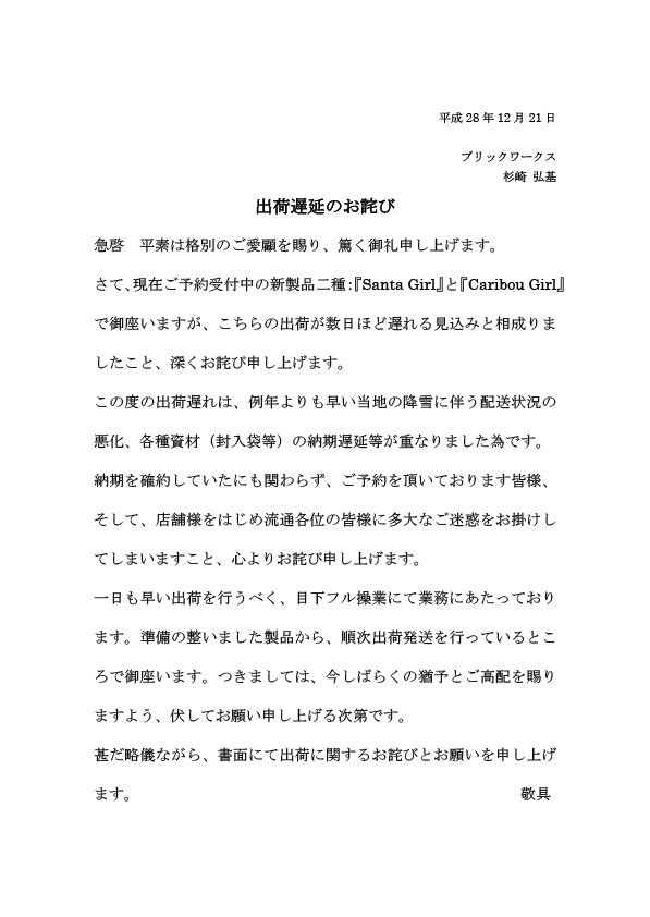 Brick Works V Twitter 甚だ略儀ながら 書面にて出荷に関するお詫びとお願いを申し上げます 敬具
