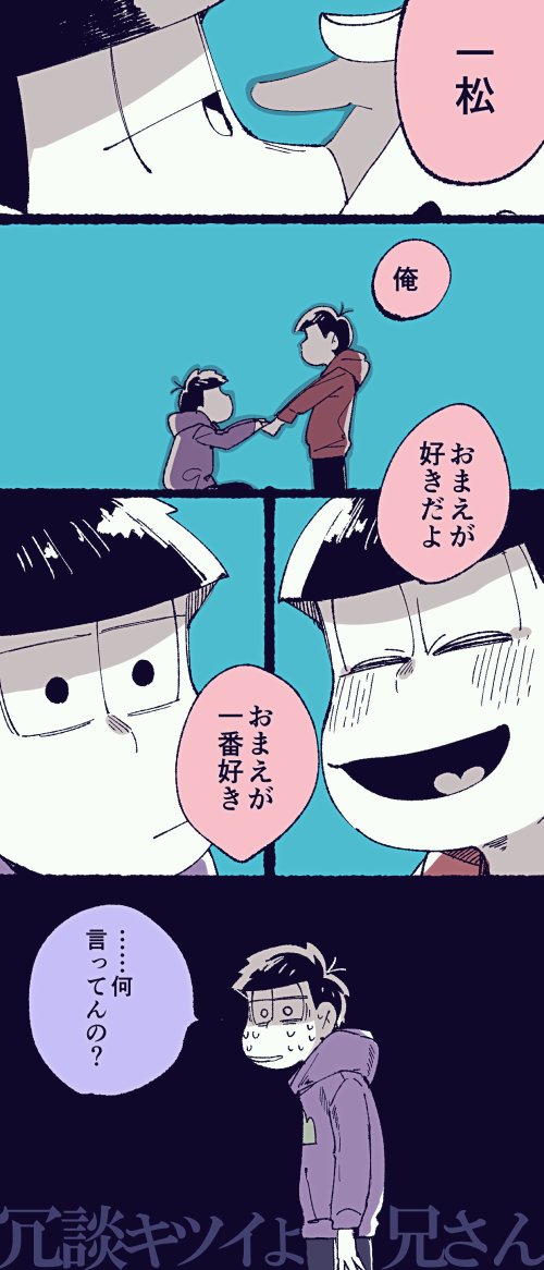 なんだかんだ言っても弟大好きな長男が好きなんだよ～っていうおそ一 