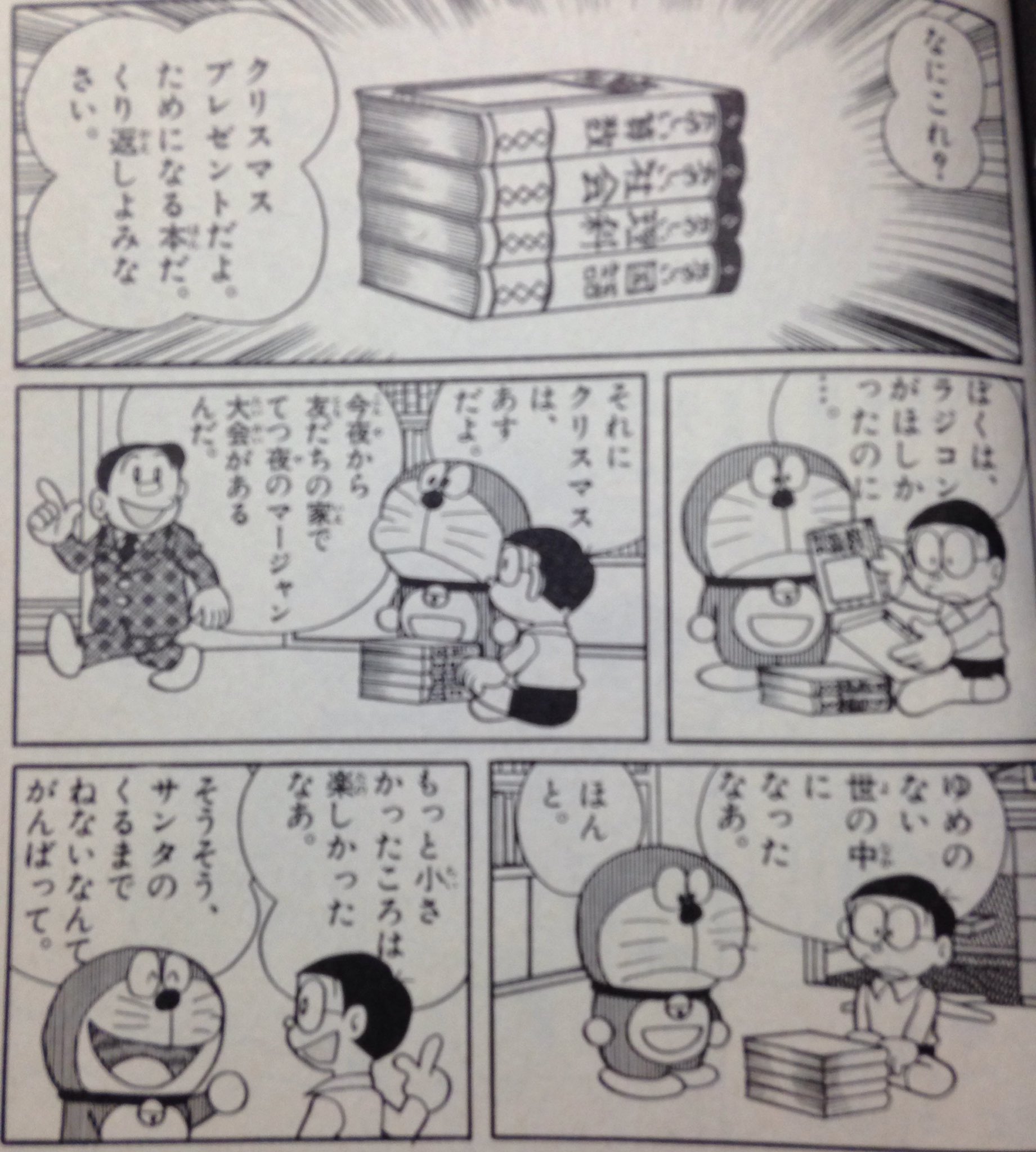 タヌえもん 固定ツイ ドラえもんって子供が読む漫画なのに サンタはいない サンタの正体は親 ってことをはっきり示した話があるのってすごいことのような 実際 ドラえもんを読んでこの事実を知ったという方もいるそうだ T Co Zkk6b9k2zp