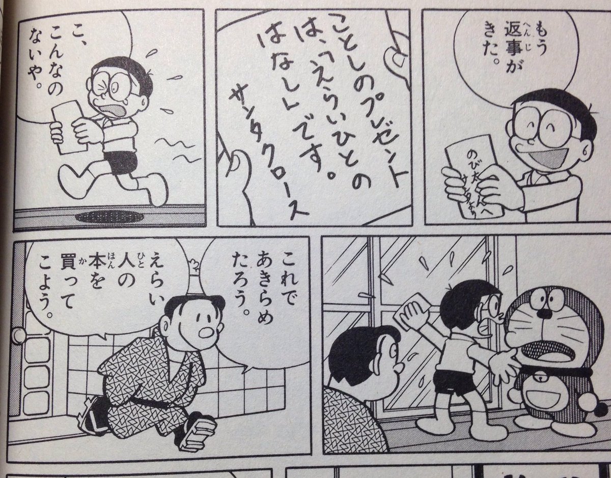 タヌえもん ドラえもんって子供が読む漫画なのに サンタはいない サンタの正体は親 ってことをはっきり示した話があるのってすごいことのような 実際 ドラえもんを読んでこの事実を知ったという方もいるそうだ