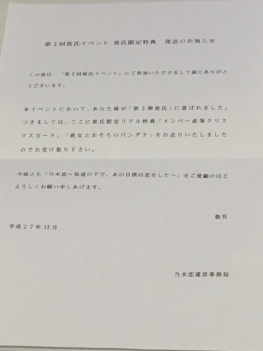 ふみくん 乃木恋の第2回彼氏イベントの彼氏限定特典が届いた メンバー直筆クリスマスカード 彼女とおそろいバンダナ を ゲットした みさの直筆は初めてやから劇アツ これはめっちゃ嬉しい みさから最高のクリスマスプレゼントをもらったぜ