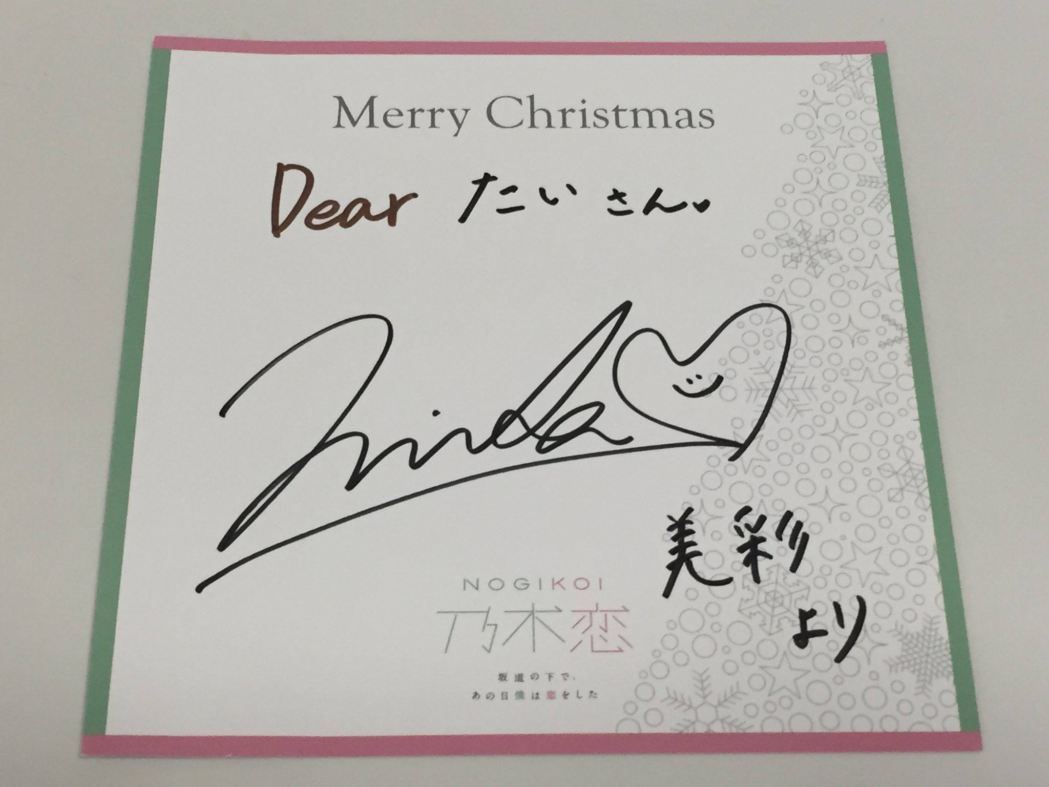 ふみくん 乃木恋の第2回彼氏イベントの彼氏限定特典が届いた メンバー直筆クリスマスカード 彼女とおそろいバンダナ を ゲットした みさの直筆は初めてやから劇アツ これはめっちゃ嬉しい みさから最高のクリスマスプレゼントをもらったぜ