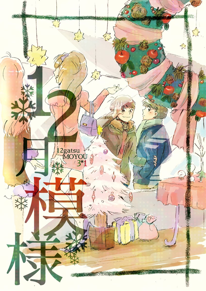 絶好ちょうなん仕事で行けないわたしのホントにでるチョロぉそエア新刊。

「12月模様」
12/25 AM10:00頃 Pixivにて公開予定。 