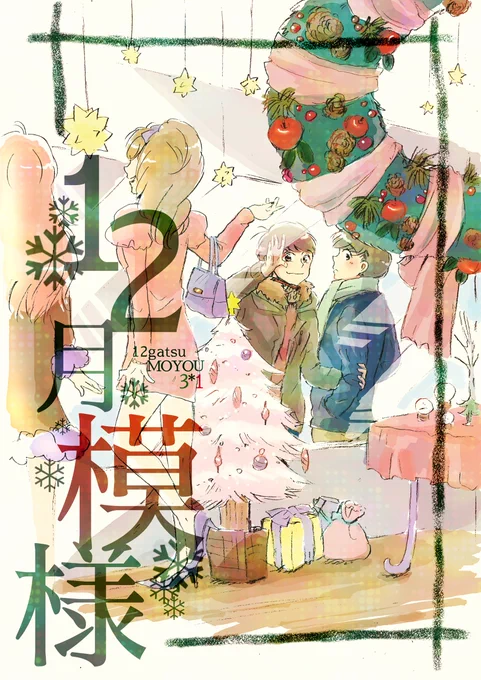 絶好ちょうなん仕事で行けないわたしのホントにでるチョロぉそエア新刊。

「12月模様」
12/25 AM10:00頃 Pixivにて公開予定。 