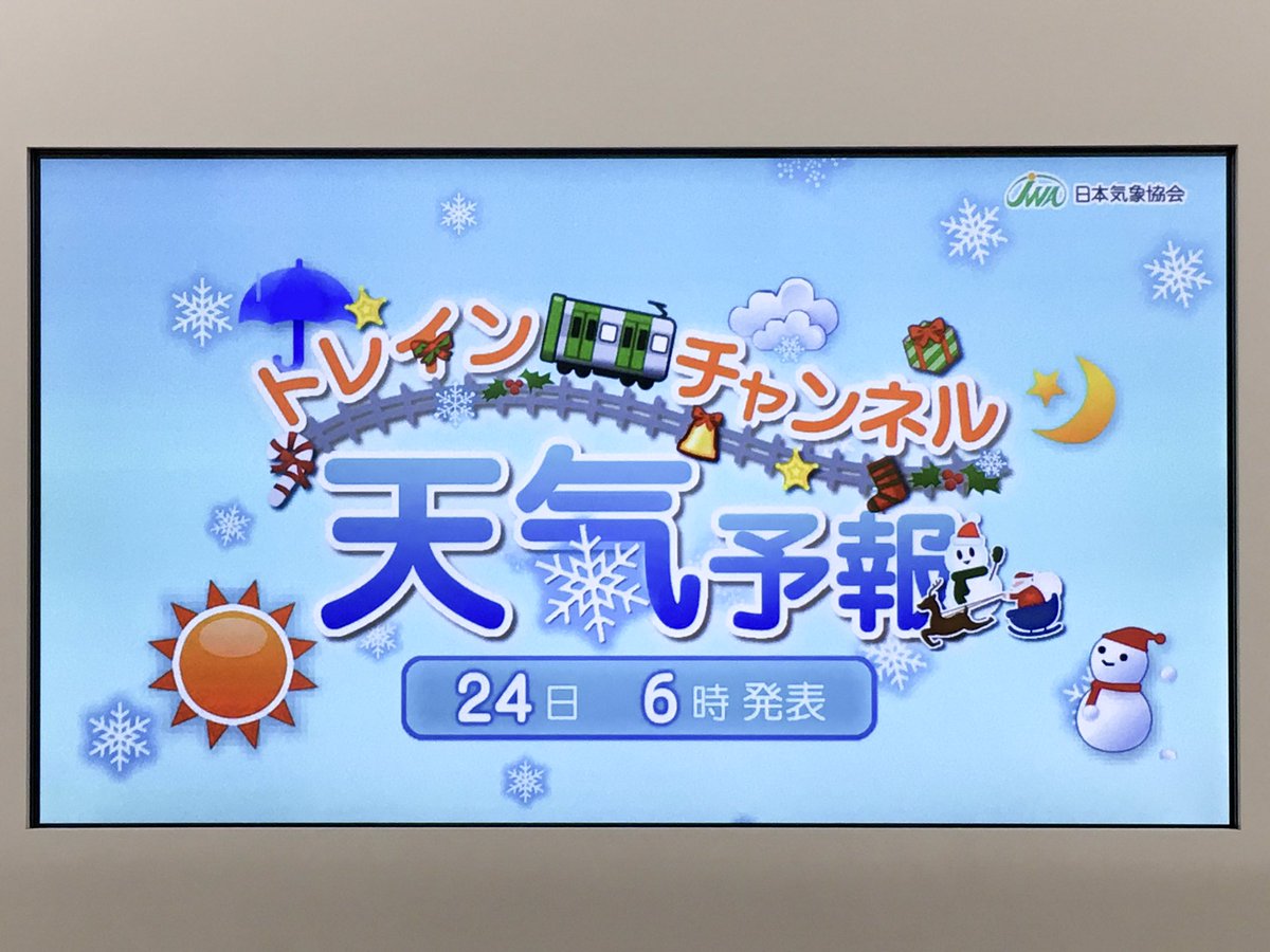 東運 בטוויטר トレイン ネットがクリスマス仕様になるなか 後部led表示がクリスマス仕様になるわけでもなく E235系でクリスマスを感じられるものは トレインチャンネルの 天気予報のイラストくらいでした 東運 בטוויטר トレイン ネットがクリスマス仕様になるなか 後部led表示がクリスマス仕様になるわけでもなく E235系でクリスマスを感じられるものは トレインチャンネルの 天気予報のイラストくらいでした
