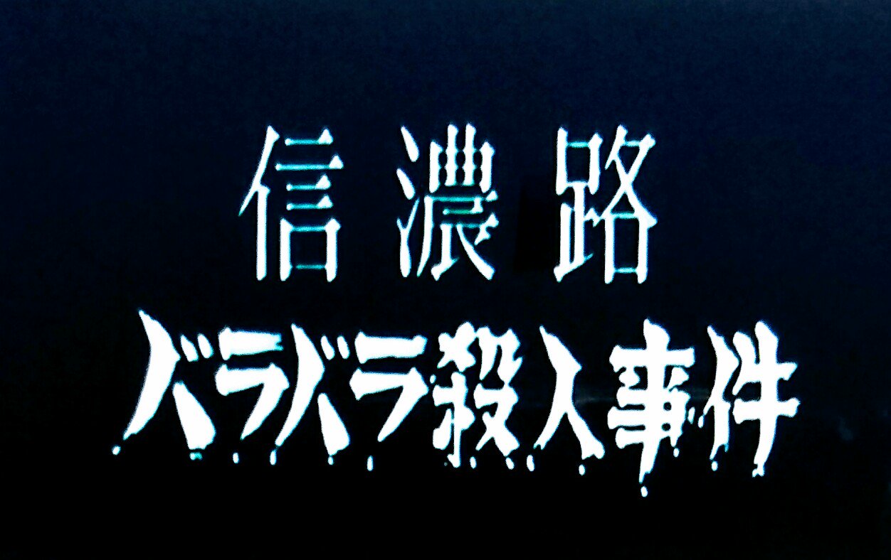 ろぐろぐ Sur Twitter 死者の木霊 19年 テレ朝 を観賞 現在も様々な俳優が演じる 信濃のコロンボ こと竹村刑事が活躍するドラマ第1作目 扮するのは林隆三 トレンチコートの着衣を拒否し 田舎刑事の熱意 意地 執念を持ち味である 渋み で熱演 対象的に