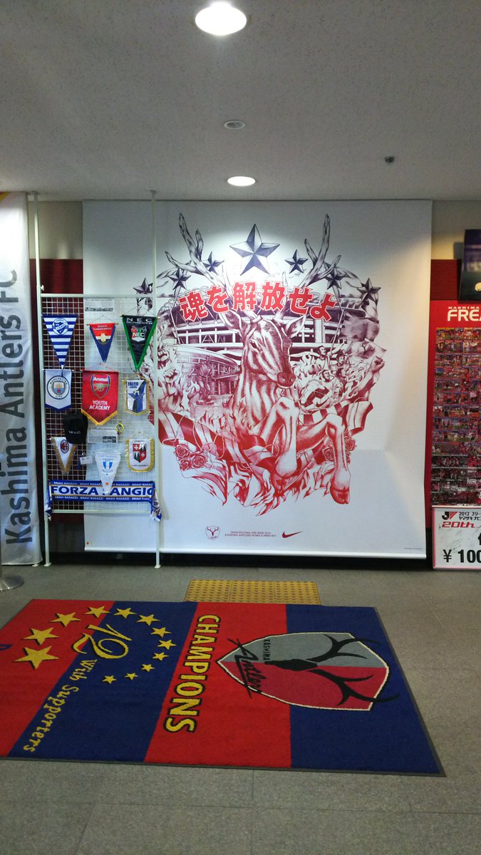 鹿嶋一郎 カシマサッカーミュージアムにて 鹿島アントラーズ 鹿島アントラーズ好きな人rt Jリーグ Jリーグ好きな人rt カシマ1224 Antlers Jleague 柴崎岳 遠藤康 常陽銀行