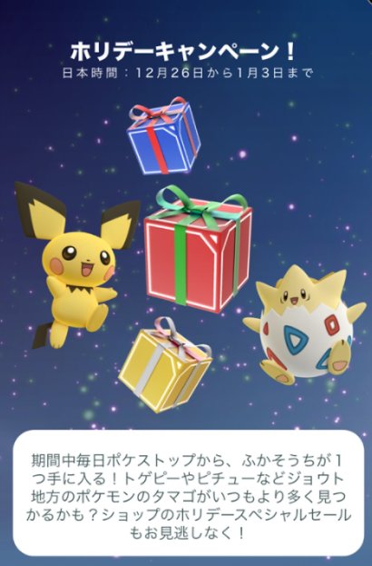 ポケモンgoで開催中のホリデースペシャルセールで販売しているスペシャルボックスの中身はなあに ポケモン クイズ トリビア アプリゲット
