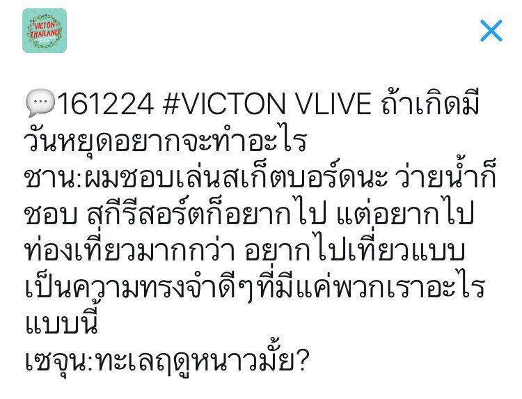 VICTON_TH's tweet photo. 💬161224 #VICTON VLIVE ถ้าเกิดมีวันหยุดอยากจะทำอะไร 
ชาน:ผมชอบเล่นสเก็ตบอร์ดนะ ว่ายน้ำก็ชอบ สกีรีสอร์ตก็อยากไป แต่อยากไปท่องเที่ยวมากกว่า https://t.co/ETW2A4t3R9